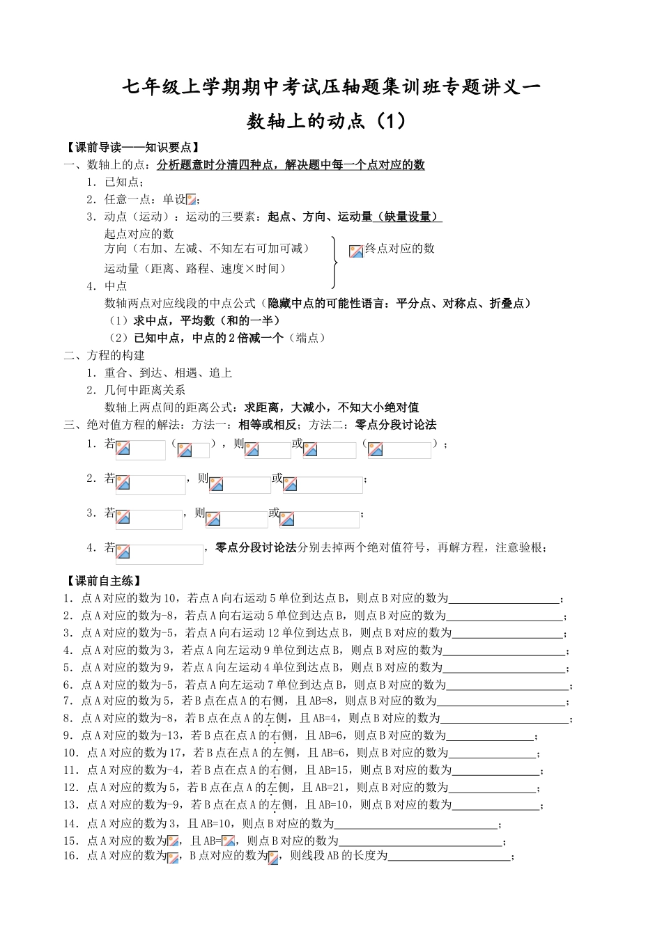 七年级上学期期中考试压轴题集训班专题讲义一_第1页
