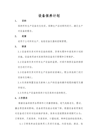 公司设备保养计划