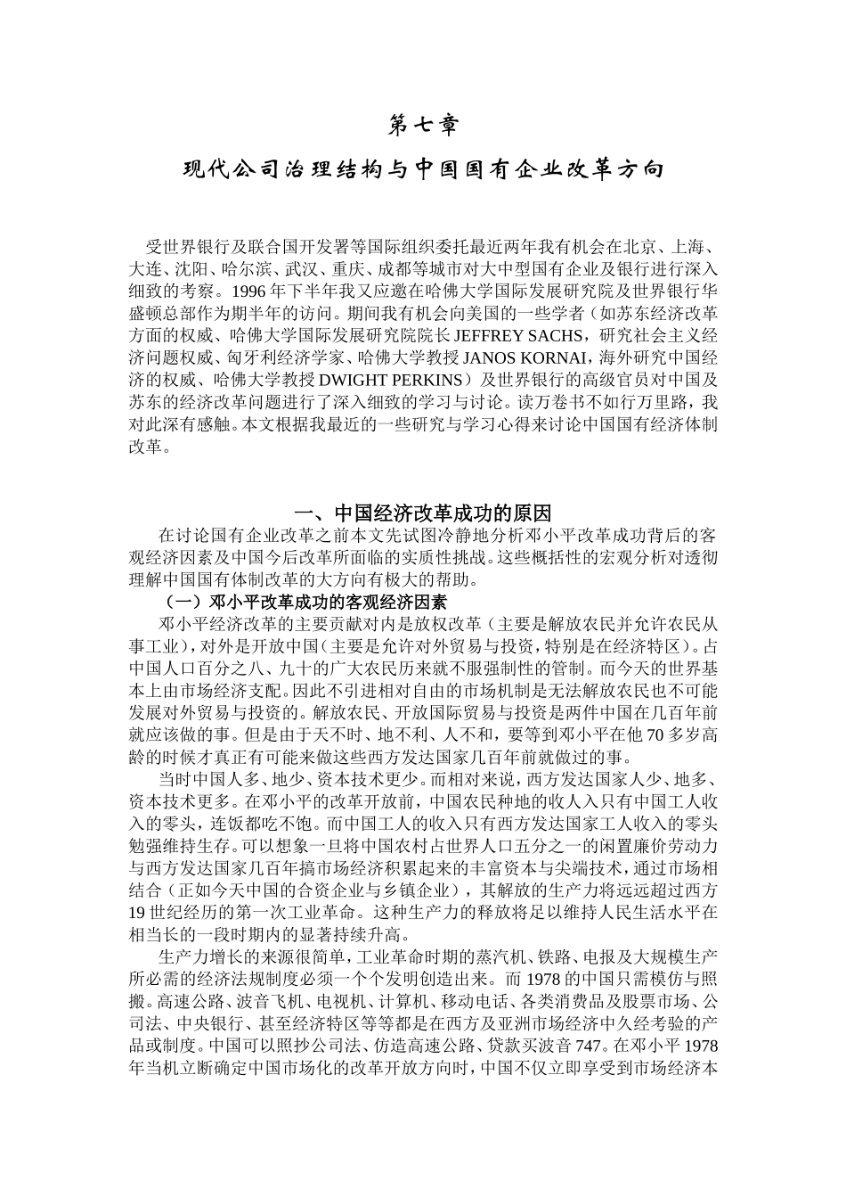 第七章  现代公司治理结构与中国国有企业改革方向 知识点梳理_第1页