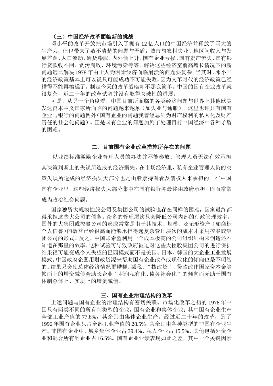 第七章  现代公司治理结构与中国国有企业改革方向 知识点梳理_第3页