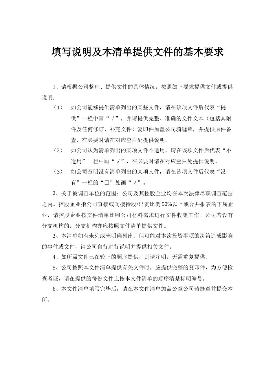 公司拟投资的目标公司法律尽职调查文件清单_第2页
