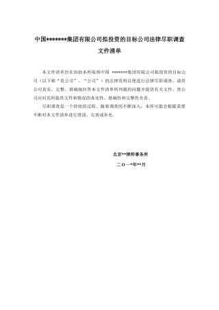 公司拟投资的目标公司法律尽职调查文件清单