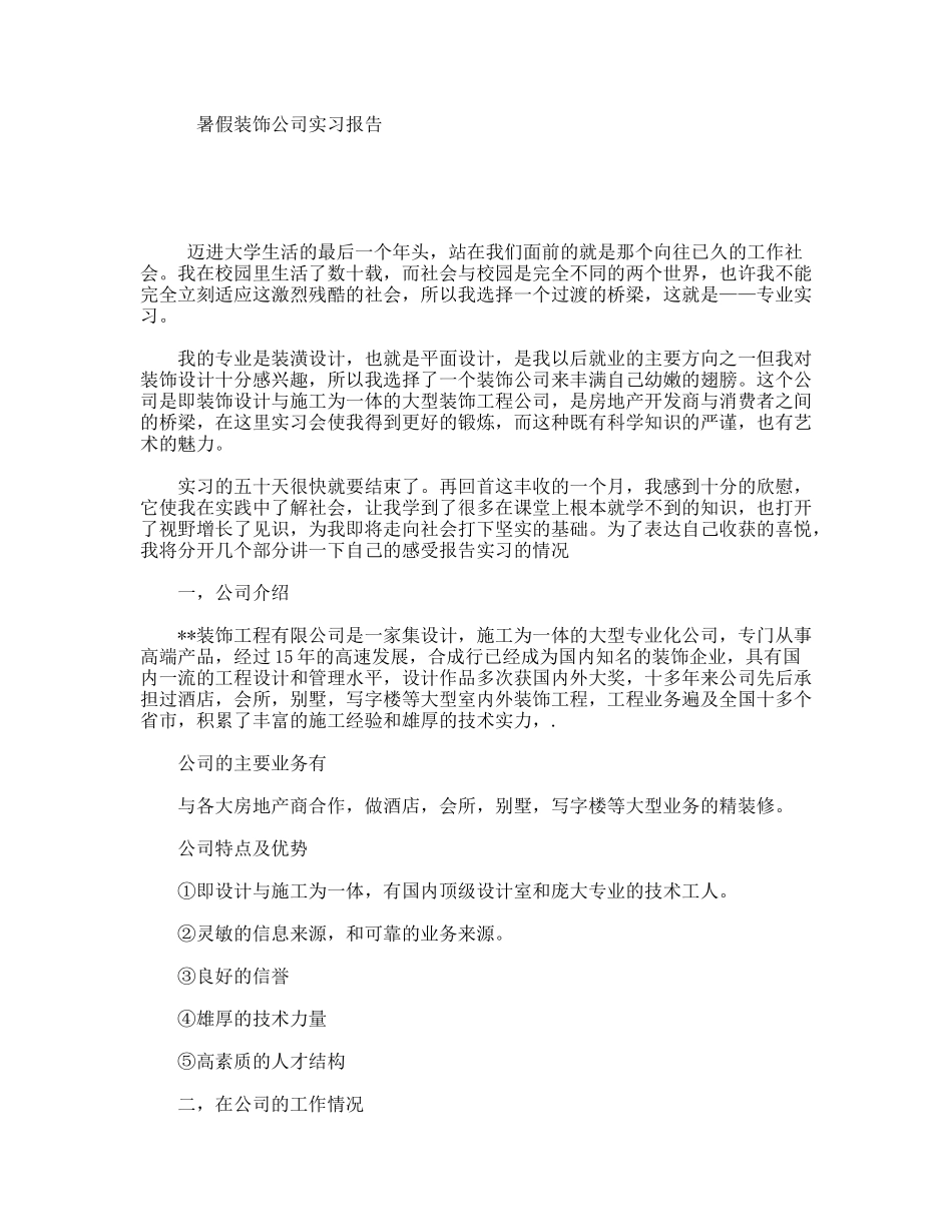 暑假装饰公司实习报告_第1页