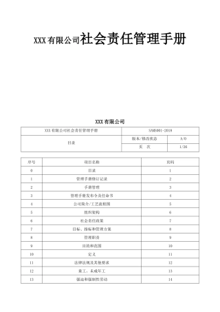 公司社会责任管理手册