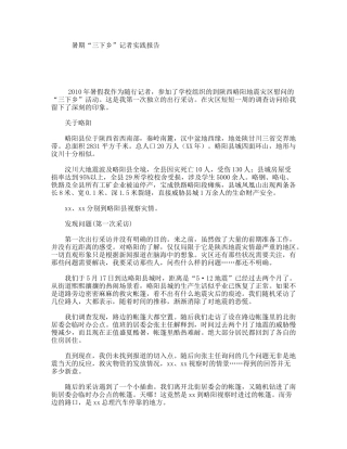 暑期“三下乡”记者实践报告