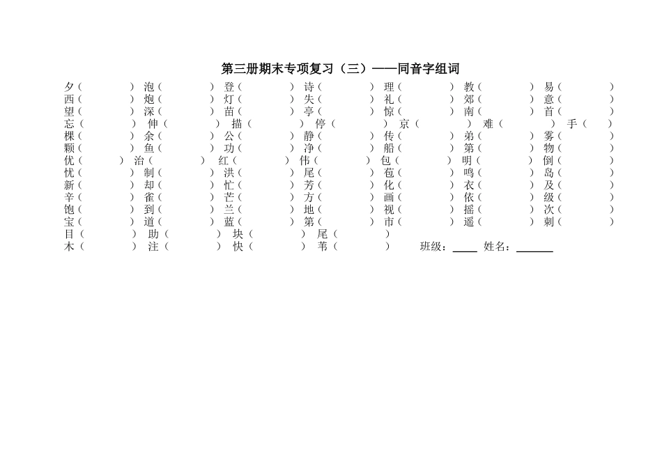 第三册期末专项复习（三）——同音字组词_第1页