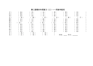 第三册期末专项复习（三）——同音字组词