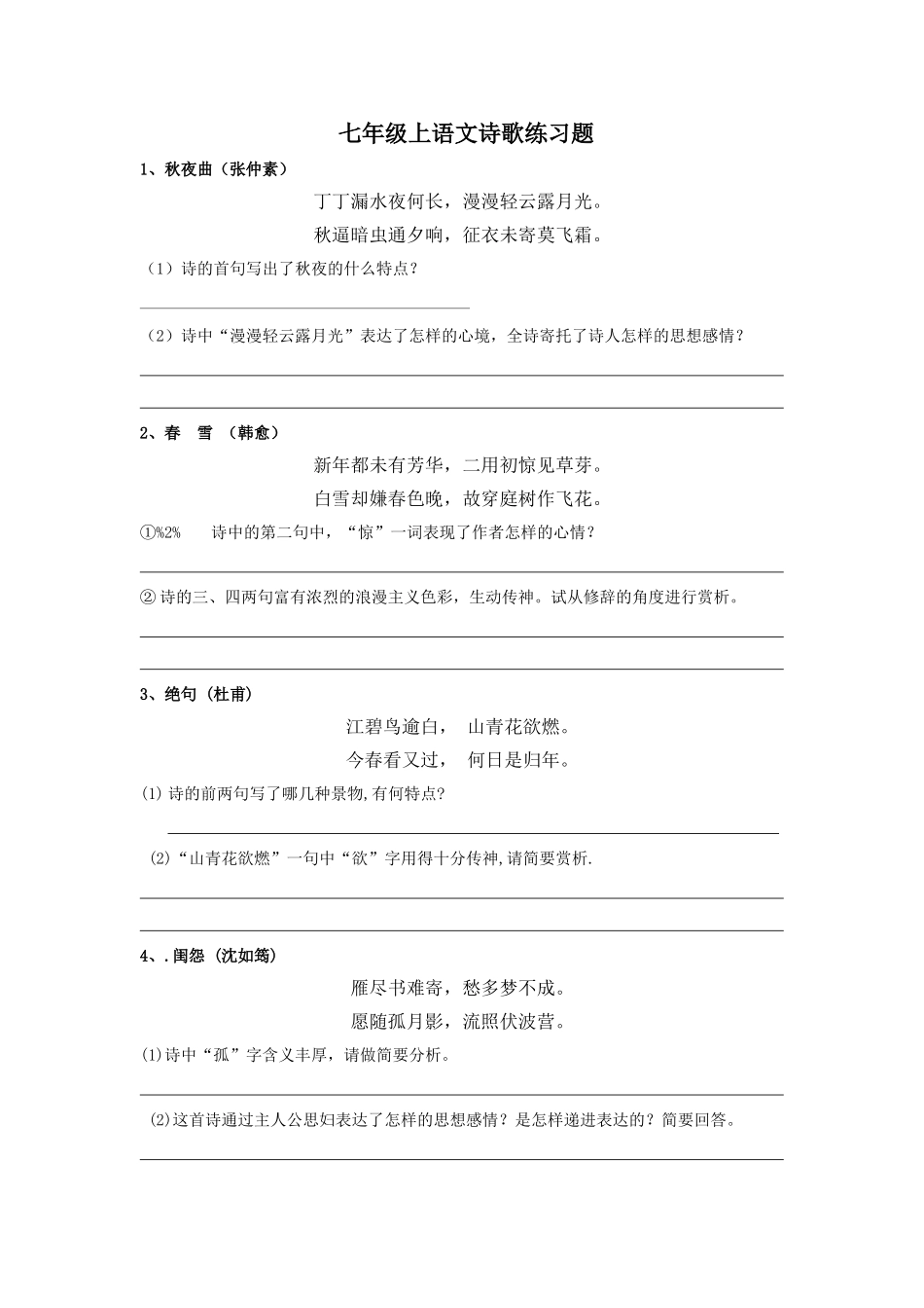 七年级上语文诗歌练习题_第1页