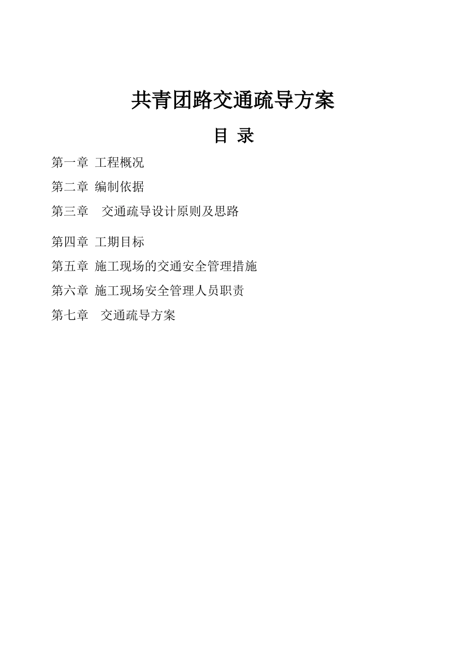 共青团路交通疏导施工方案_第1页