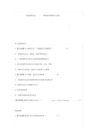 电影视听语言网络通识课题库与答案