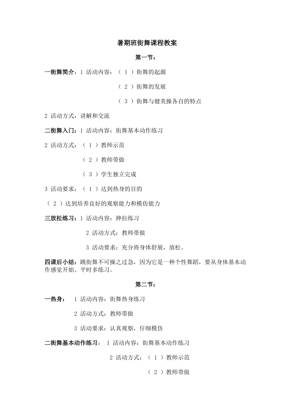 暑期班街舞课程教案_第1页