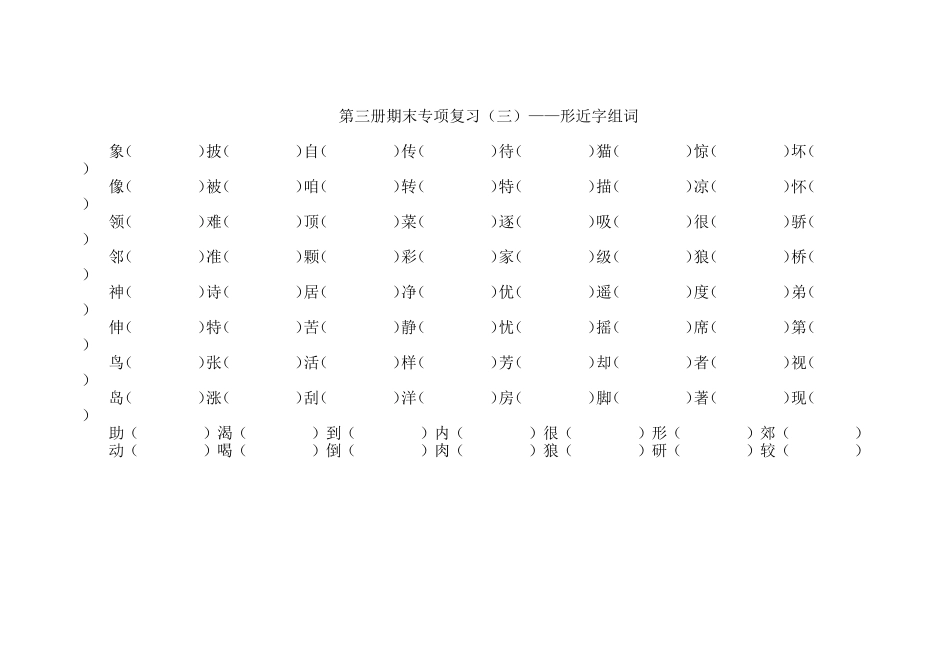 第三册期末专项复习（三）——形近字组词_第1页