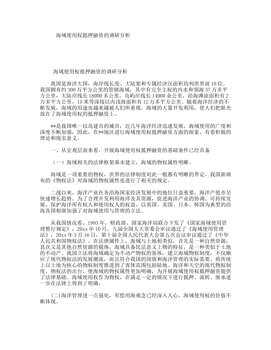 海域使用权抵押融资的调研分析_第1页