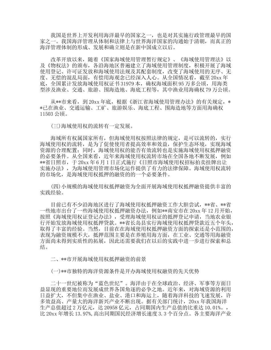 海域使用权抵押融资的调研分析_第2页