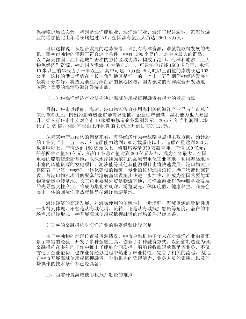 海域使用权抵押融资的调研分析_第3页