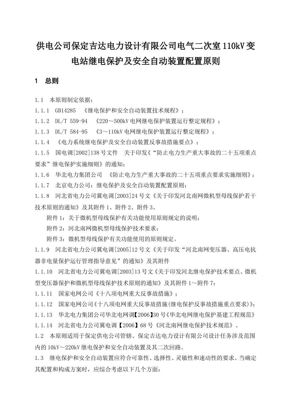 供电公司保定吉达电力设计有限公司电气二次室110kV变电站继电保护及安全自动装置配置原则_第1页