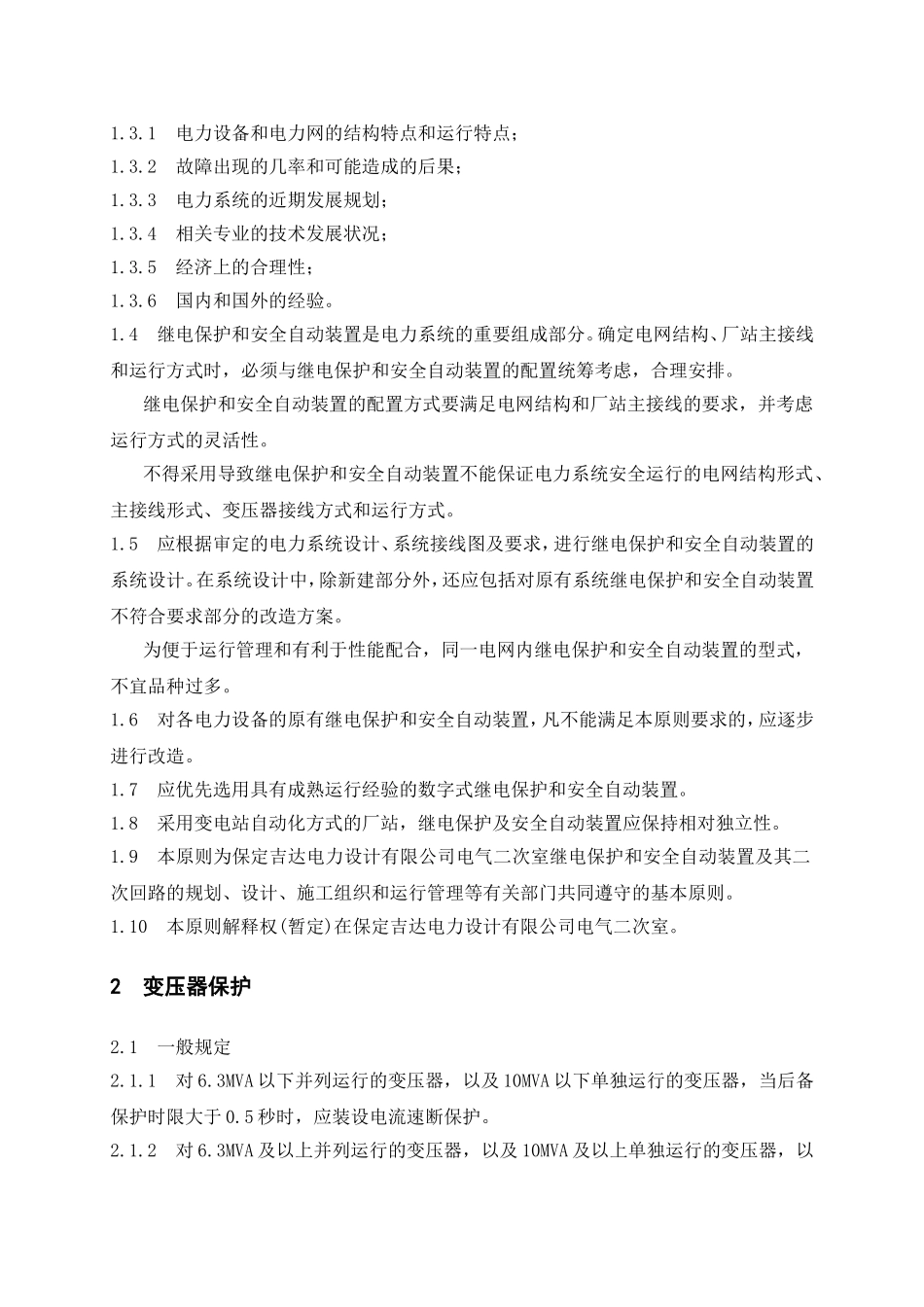 供电公司保定吉达电力设计有限公司电气二次室110kV变电站继电保护及安全自动装置配置原则_第2页