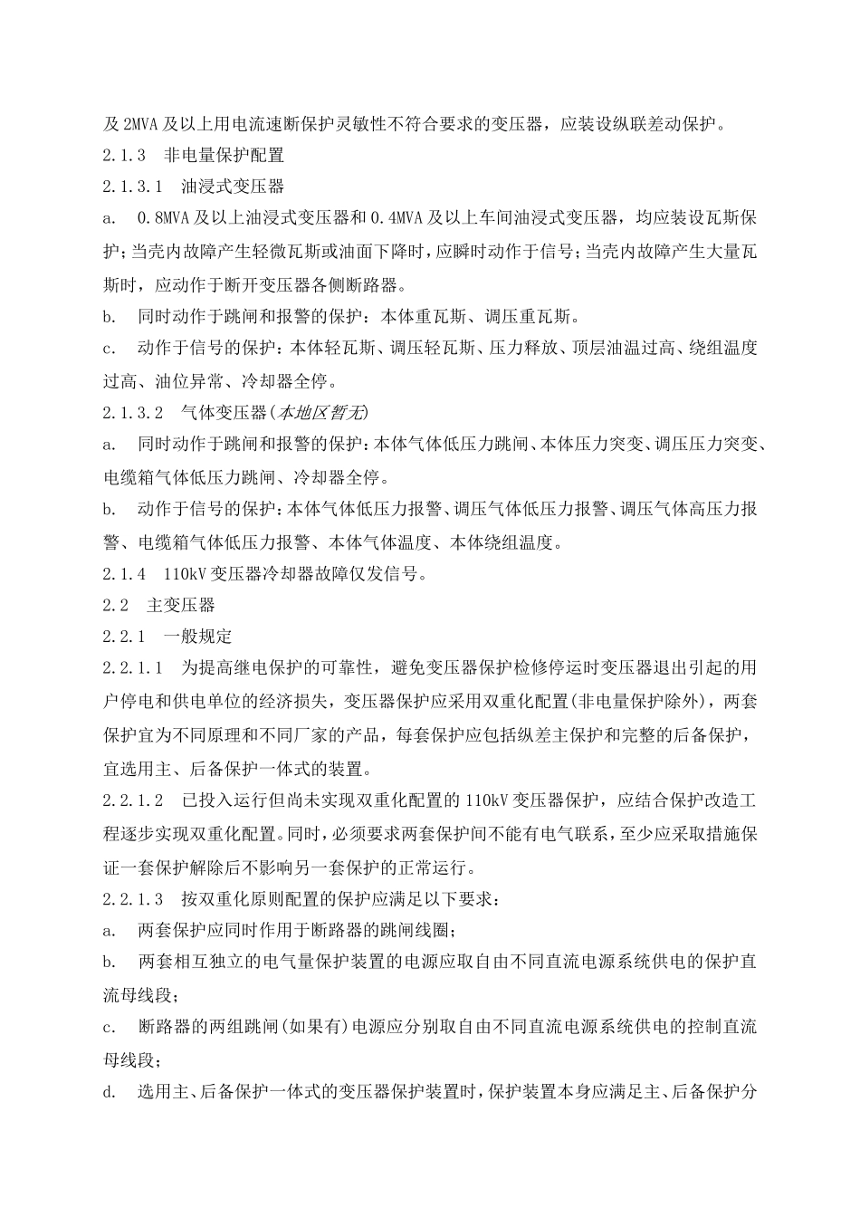 供电公司保定吉达电力设计有限公司电气二次室110kV变电站继电保护及安全自动装置配置原则_第3页