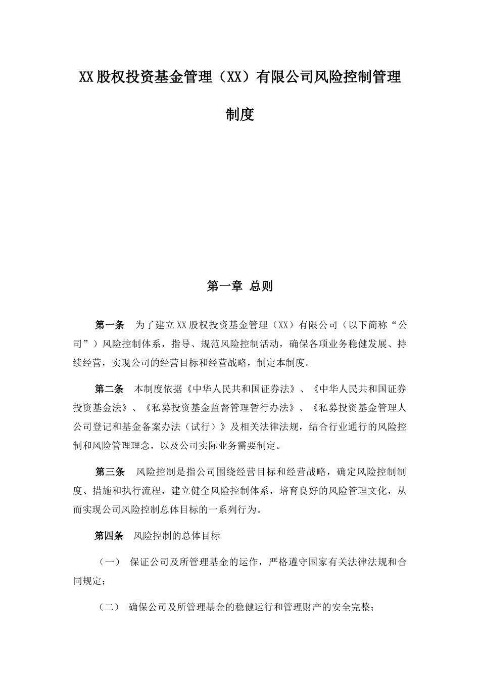 股权投资基金管理（XX）有限公司风险控制管理制度_第1页
