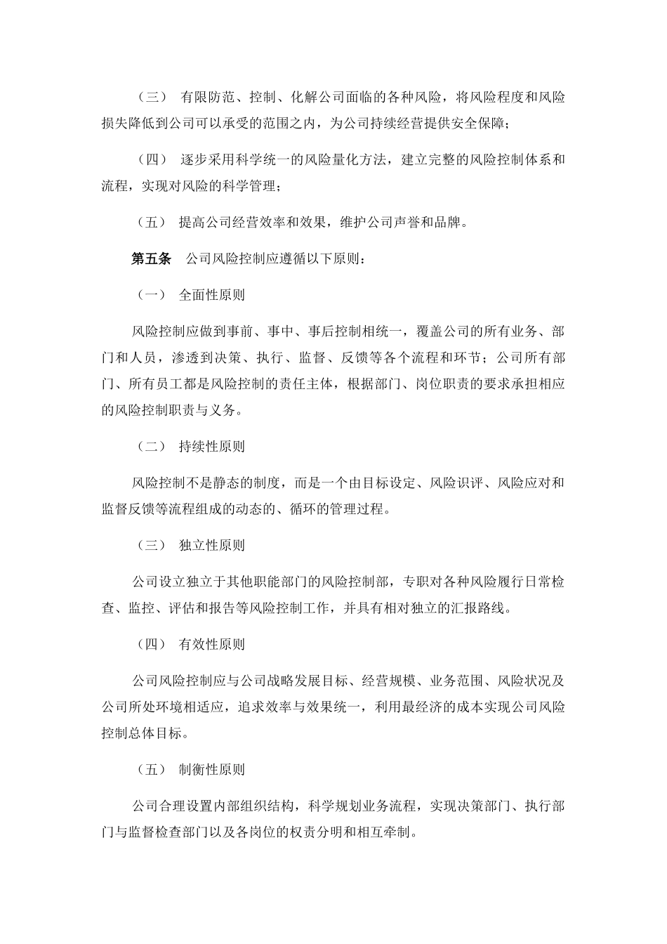 股权投资基金管理（XX）有限公司风险控制管理制度_第2页