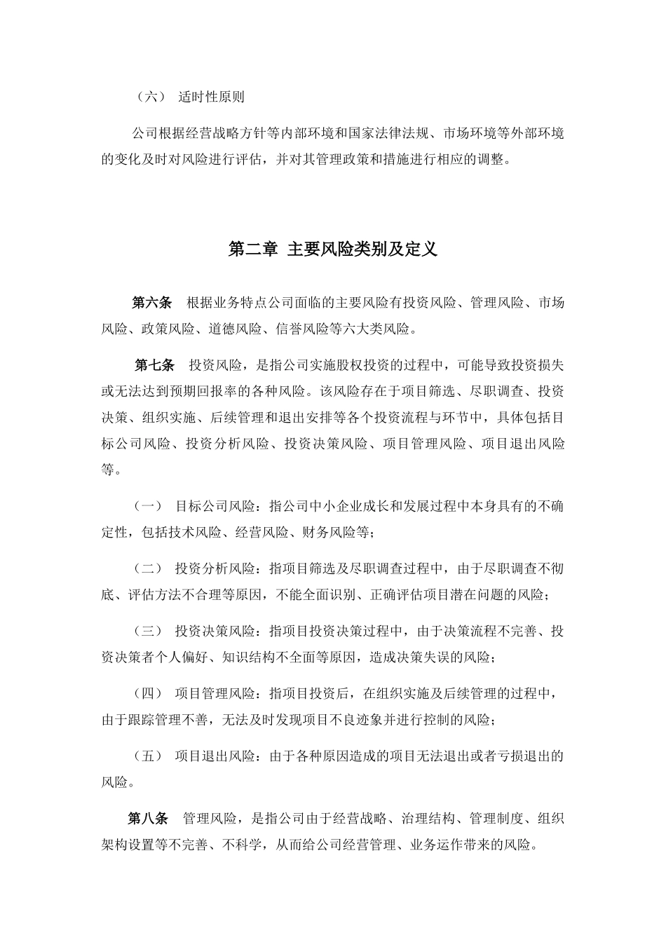 股权投资基金管理（XX）有限公司风险控制管理制度_第3页