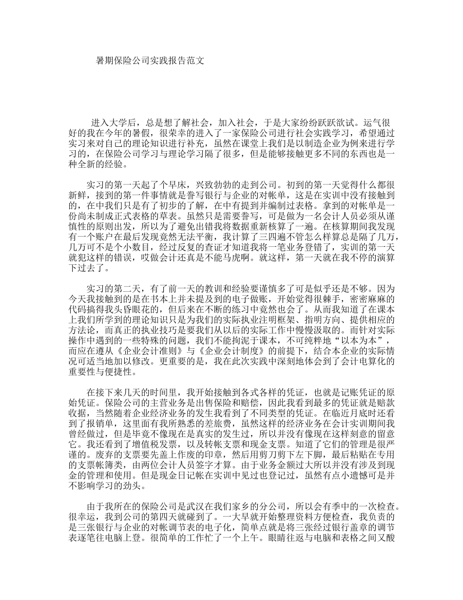 暑期保险公司实践报告范文_第1页