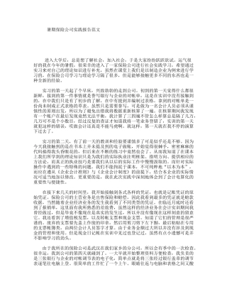 暑期保险公司实践报告范文