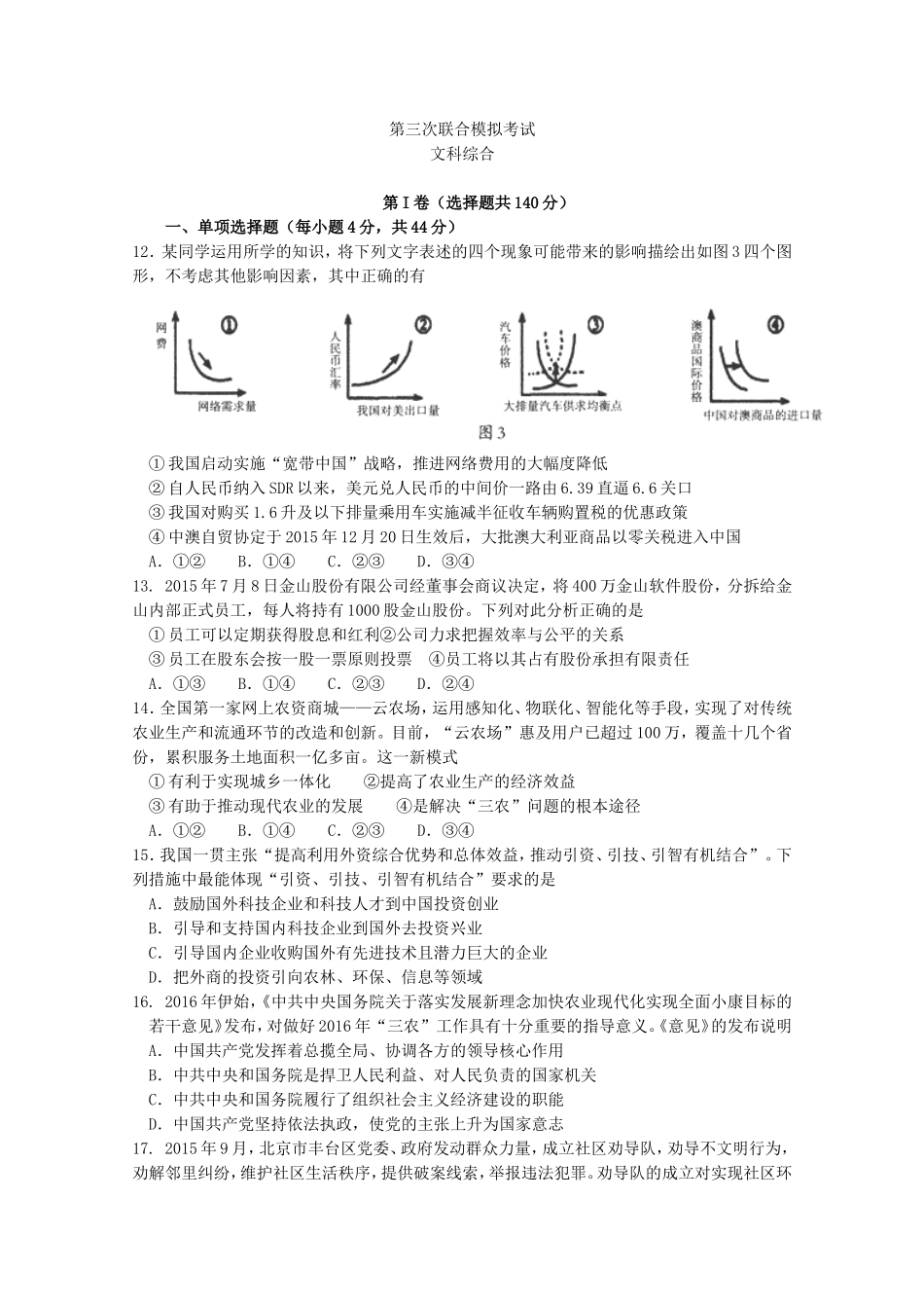 第三次联合模拟考试文科综合高考_第1页