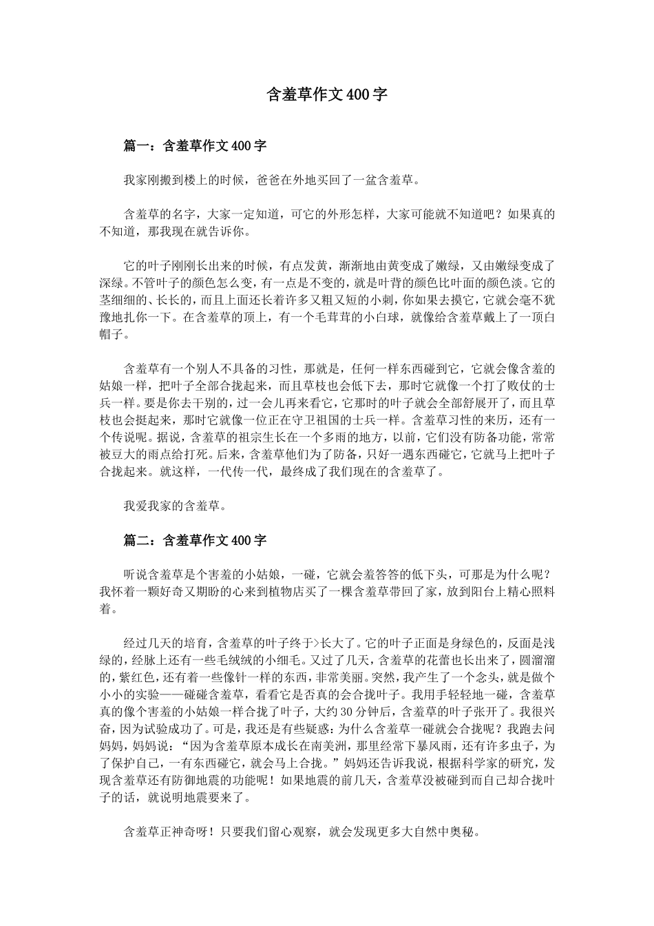 含羞草作文400字_第1页