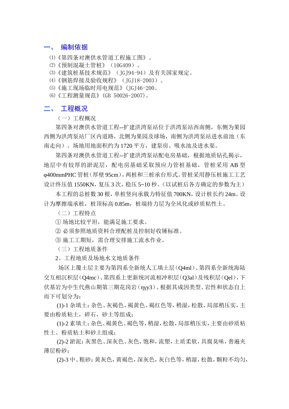 供水管道工程--扩建洪湾泵站泵房水房施工方案_第1页