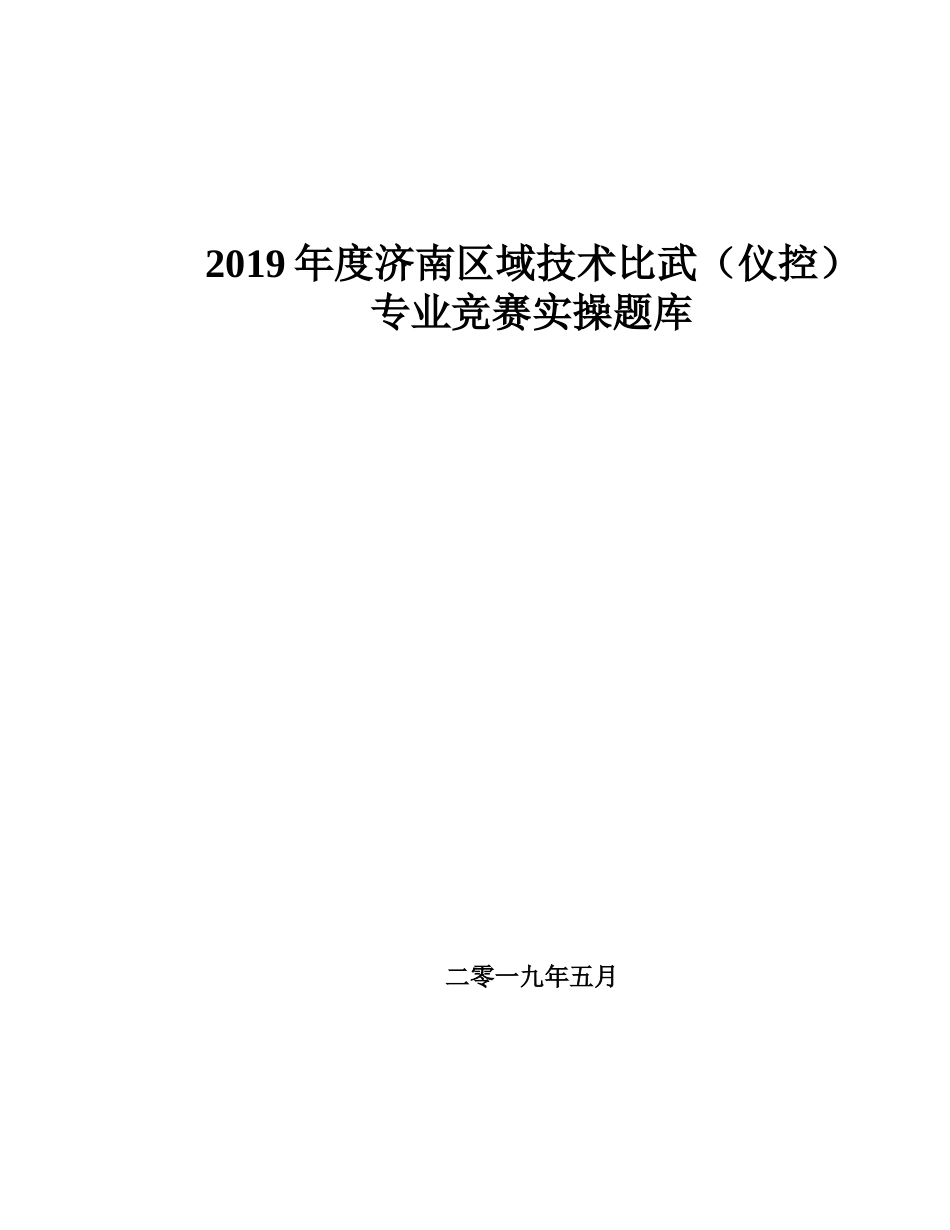度济南区域技术比武（仪控）_第1页