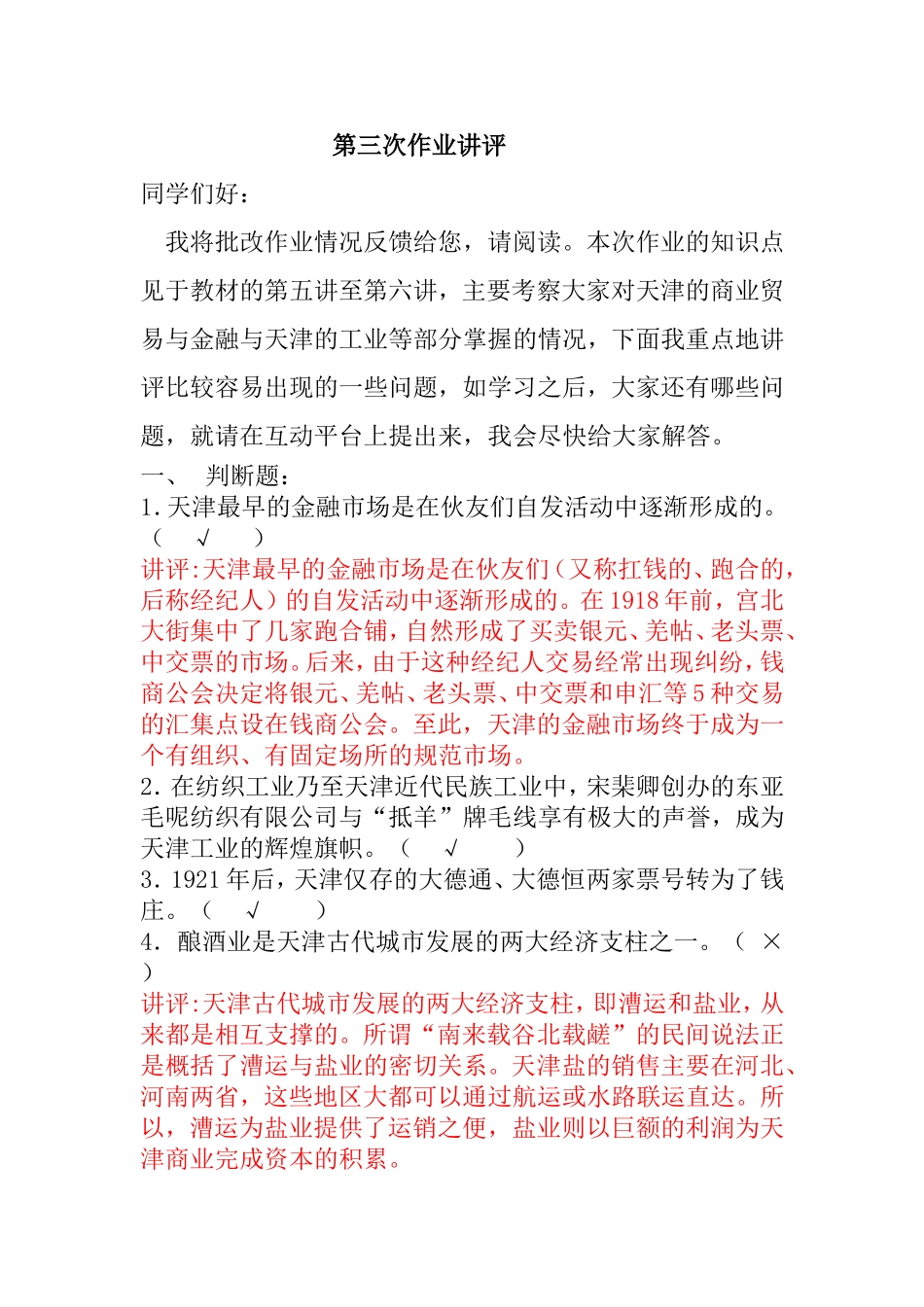 第三次作业讲评 天津的商业贸易与金融与天津的工业等部分知识点_第1页