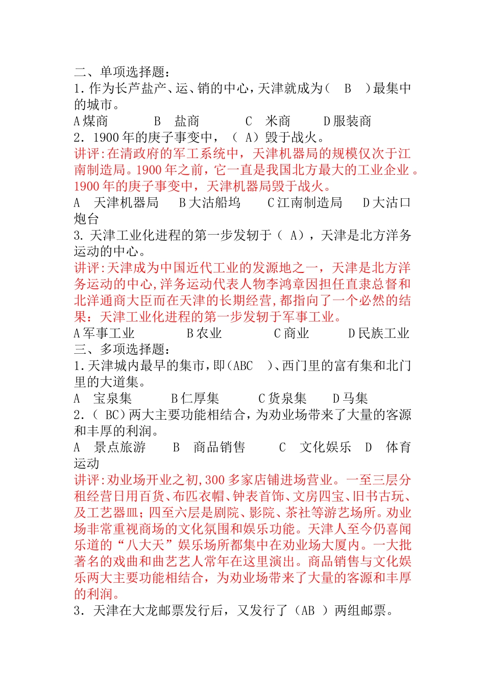 第三次作业讲评 天津的商业贸易与金融与天津的工业等部分知识点_第2页