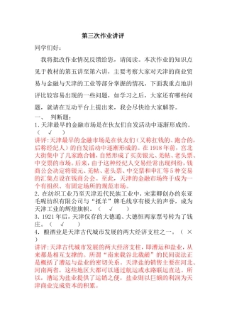 第三次作业讲评 天津的商业贸易与金融与天津的工业等部分知识点