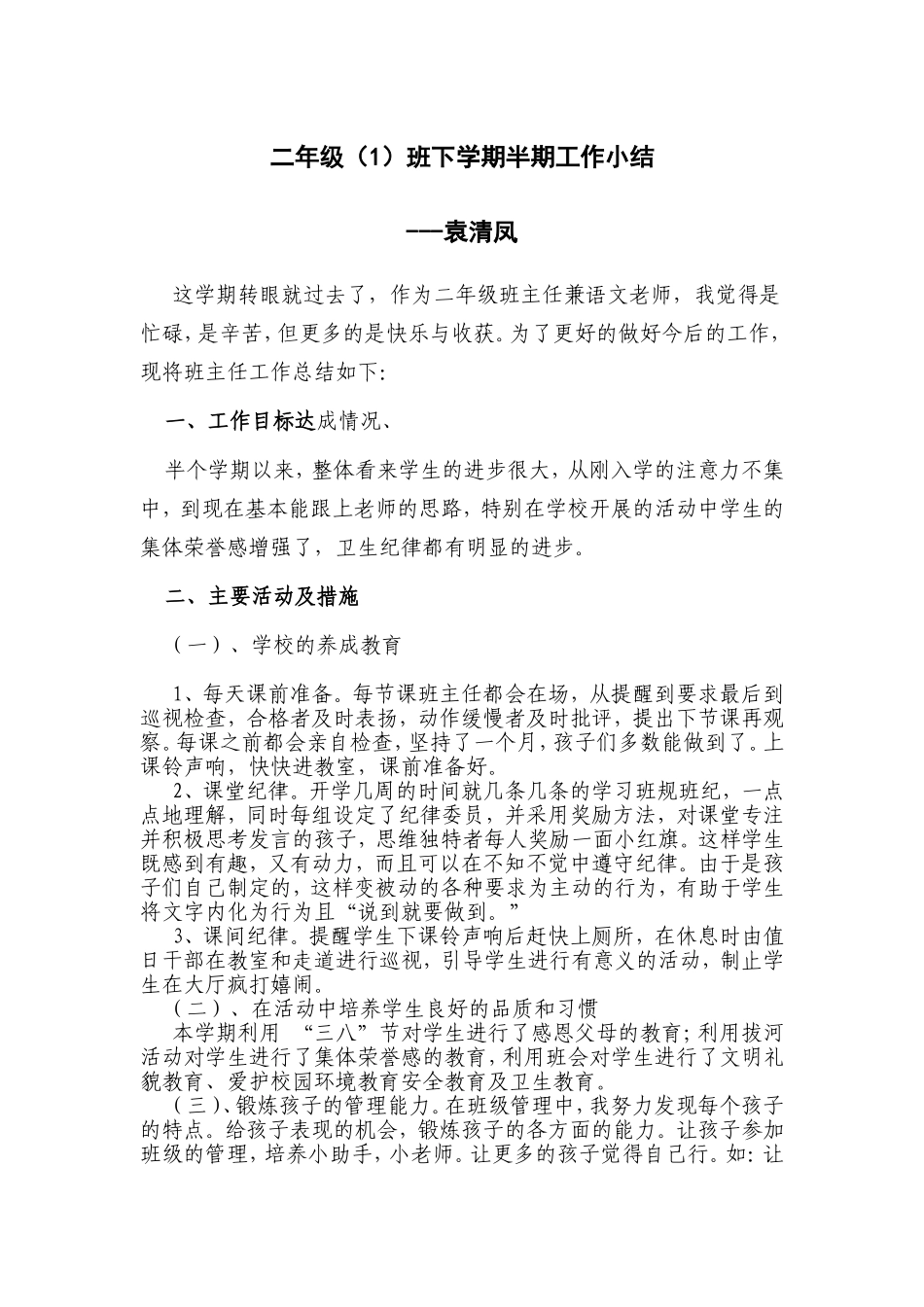 二年级（1）班下学期半期工作小结_第1页