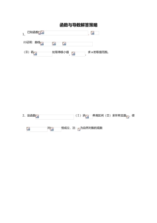 函数与导数解答策略