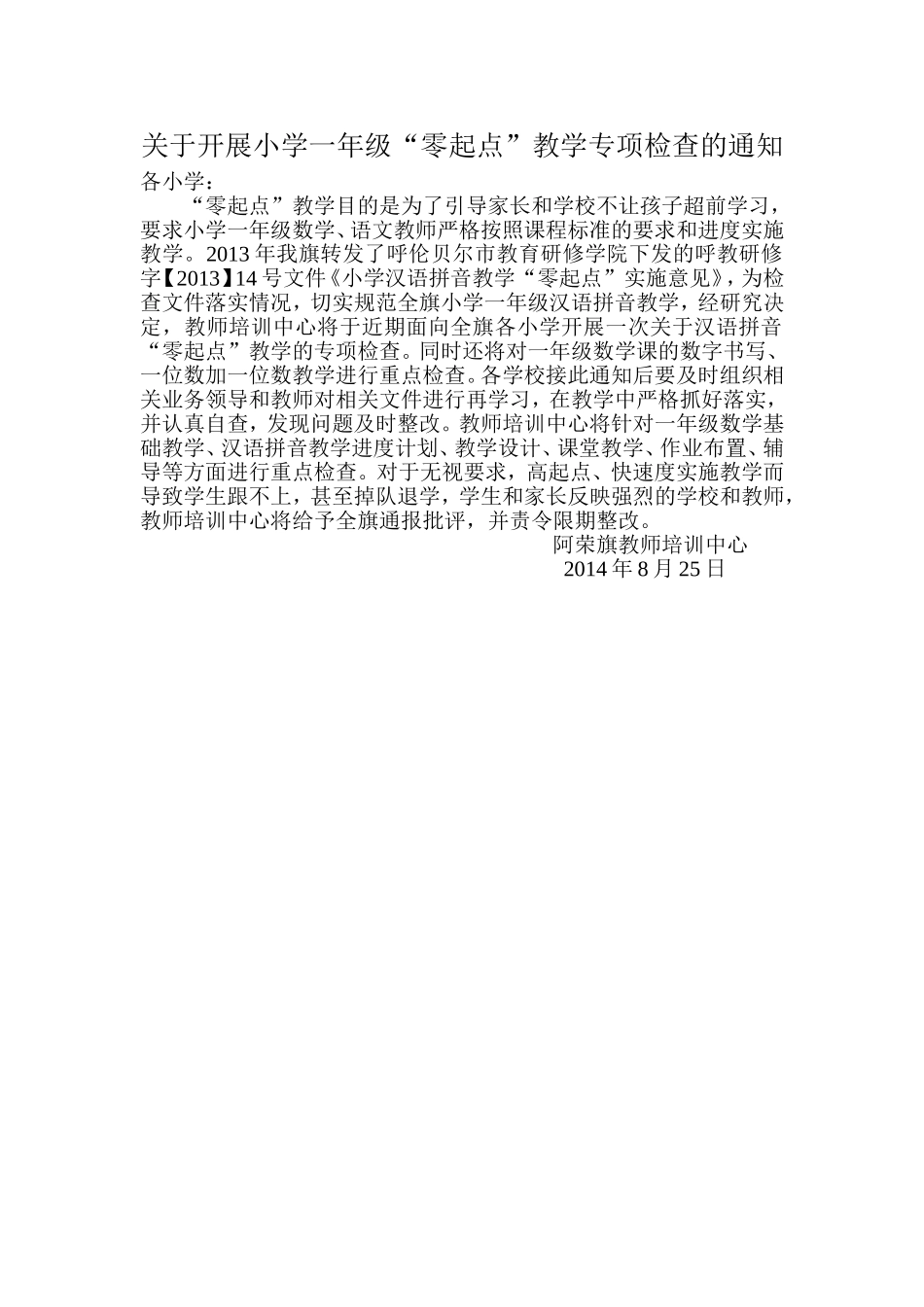 关于开展小学一年级“零起点”教学专项检查的通知_第1页