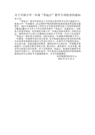关于开展小学一年级“零起点”教学专项检查的通知