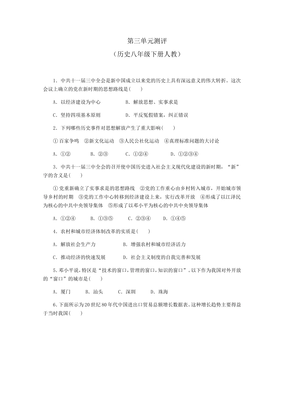 第三单元测评  历史八年级下册人教_第1页