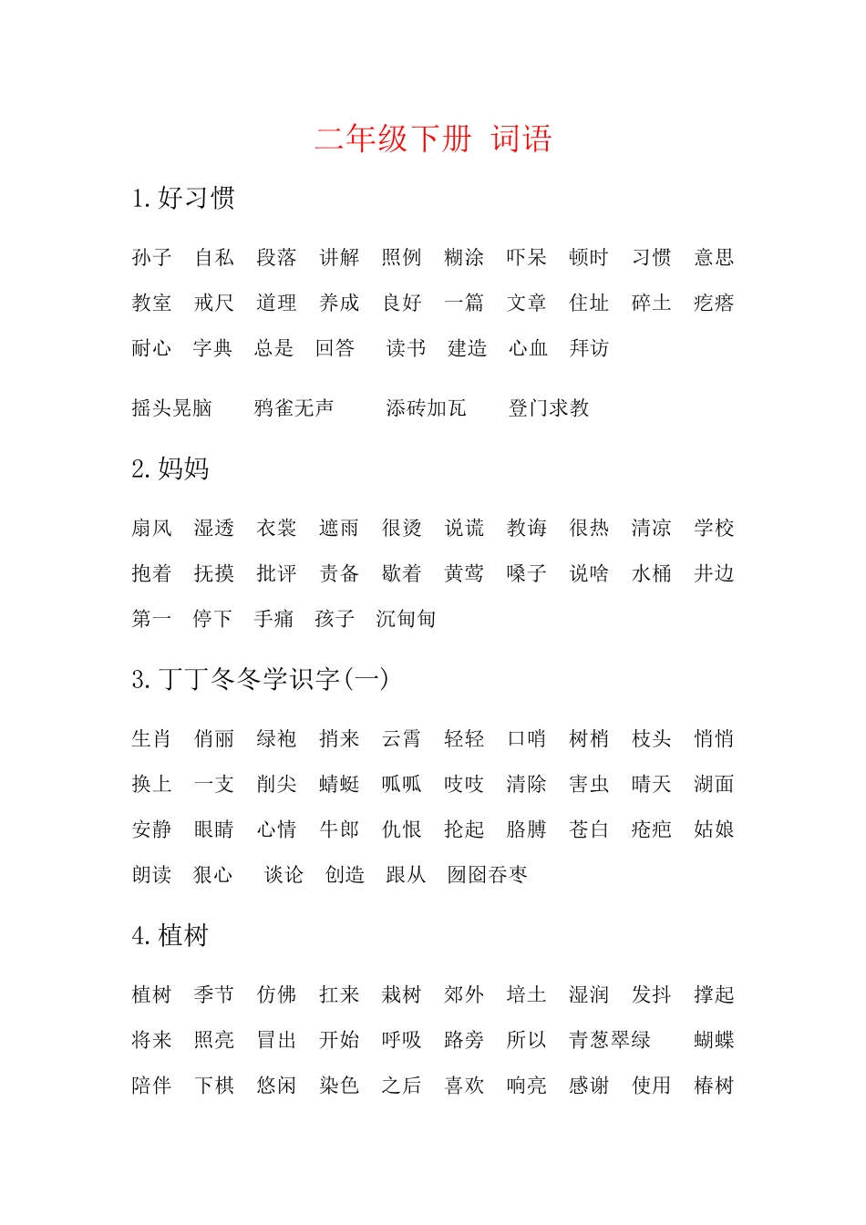 二年级下册词语_第1页
