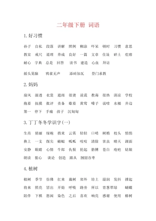 二年级下册词语
