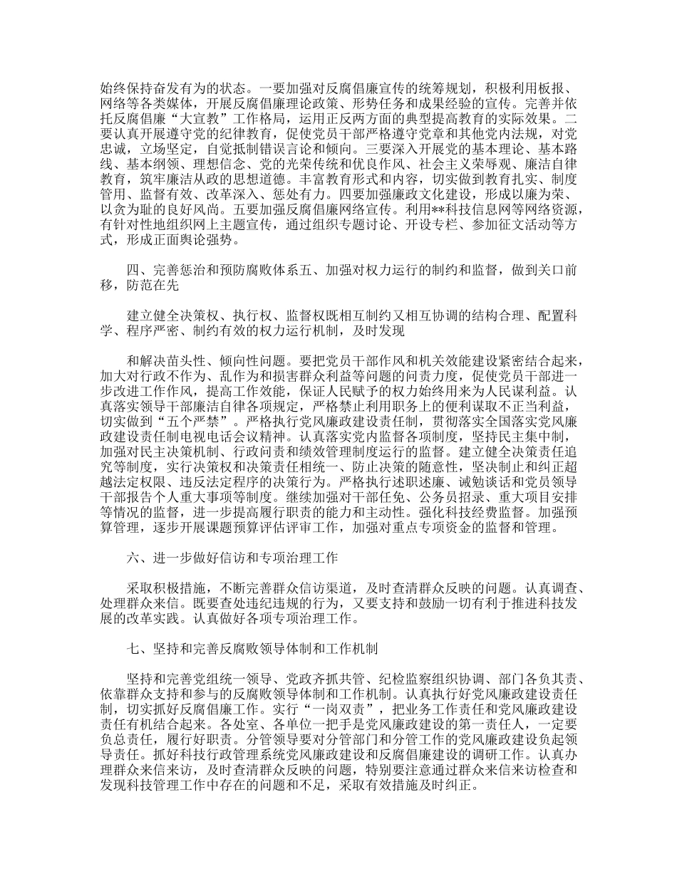 科技厅科学发展观2009年党风廉政建设工作要点_第2页