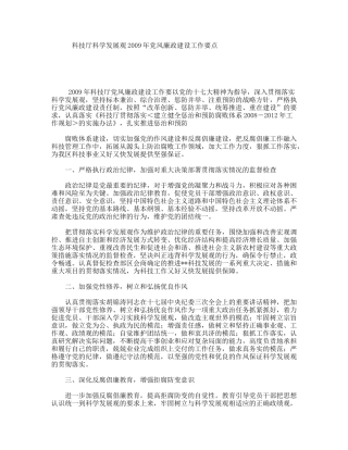 科技厅科学发展观2009年党风廉政建设工作要点