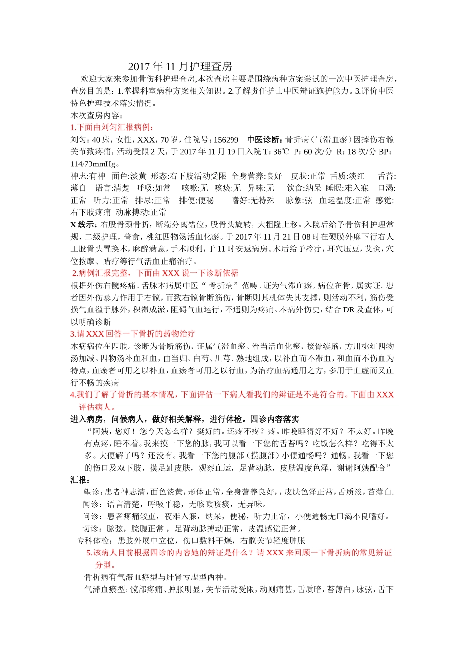 骨伤科护理查房记录护理查房_第1页