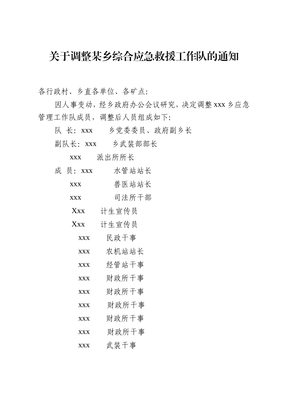 关于调整某乡综合应急救援工作队的通知_第1页