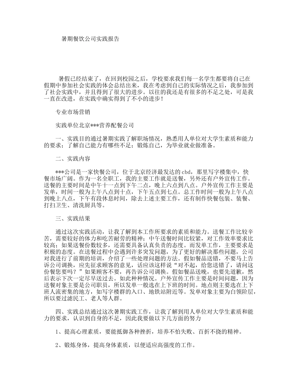 暑期餐饮公司实践报告_第1页