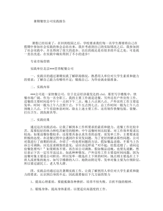 暑期餐饮公司实践报告