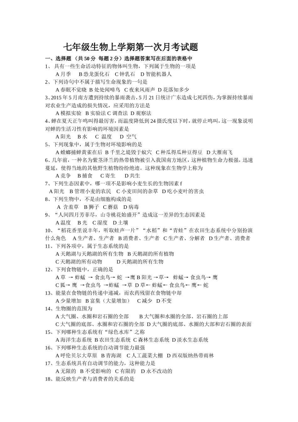 七年级生物上学期第一次月考试题_第1页
