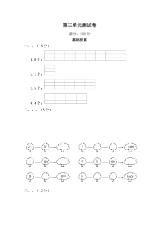 第三单元测试卷  基础积累  小学语文