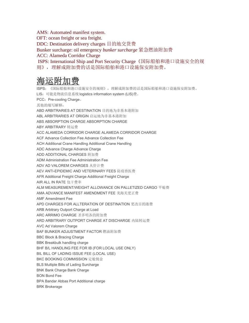 国际船舶和港口设施保安附加费解释_第1页